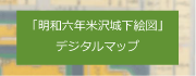 米沢城下絵図　デジタルマップ