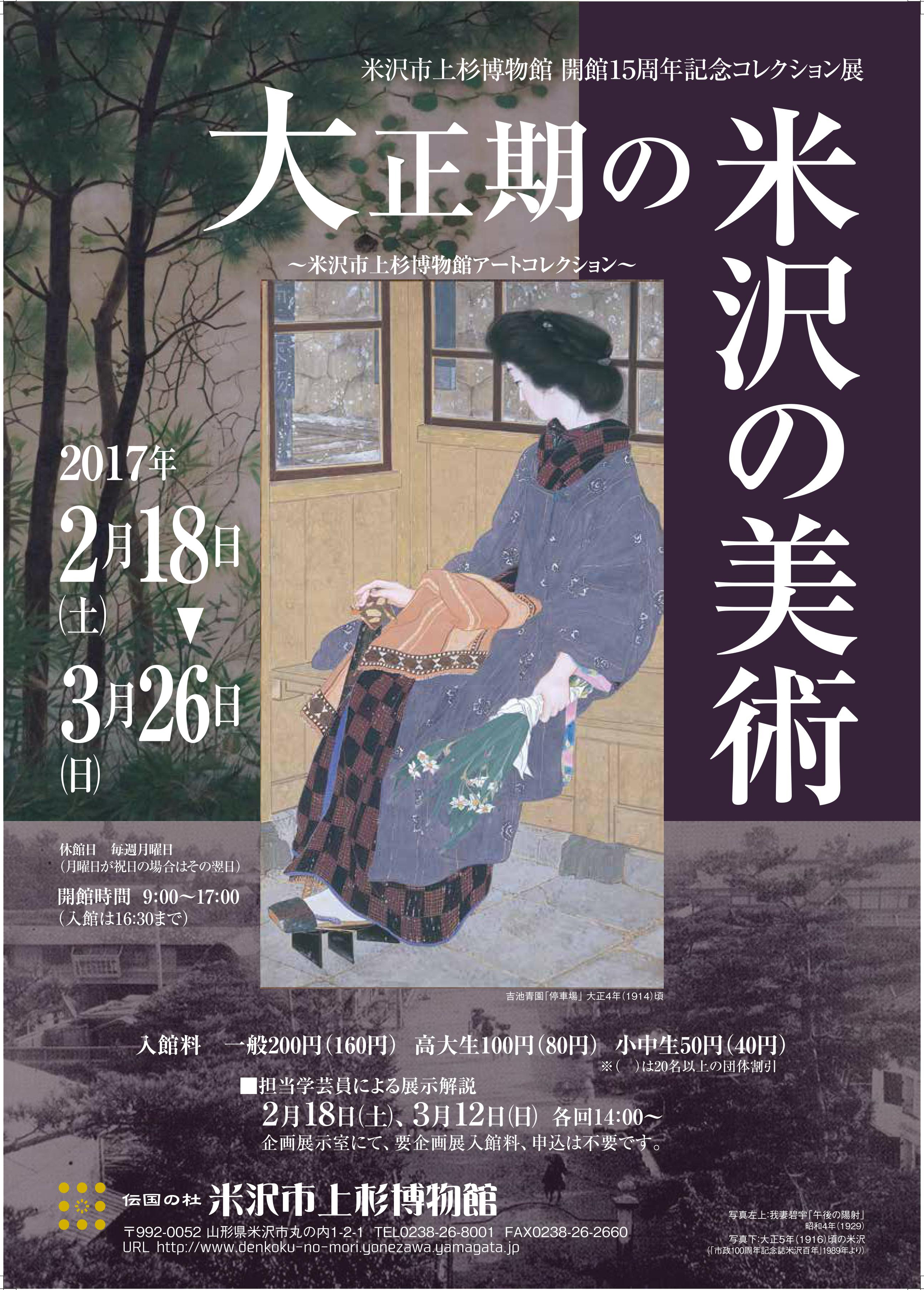 伝国の杜］米沢市上杉博物館／開館15周年記念コレクション展