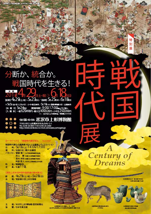 伝国の杜］米沢市上杉博物館／特別展「戦国時代展」