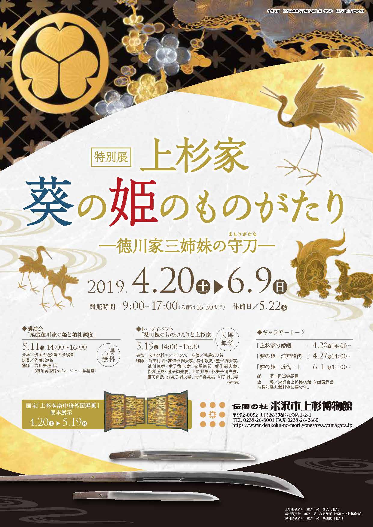 伝国の杜 米沢市上杉博物館 特別展 上杉家 葵の姫のものがたり