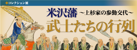 武士たちの行列展タイトル