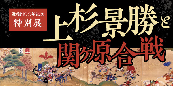伝国の杜］米沢市上杉博物館／特別展「戦国京都と上杉家」