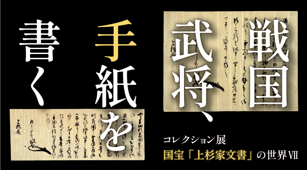 上杉家文書の世界Ⅶ