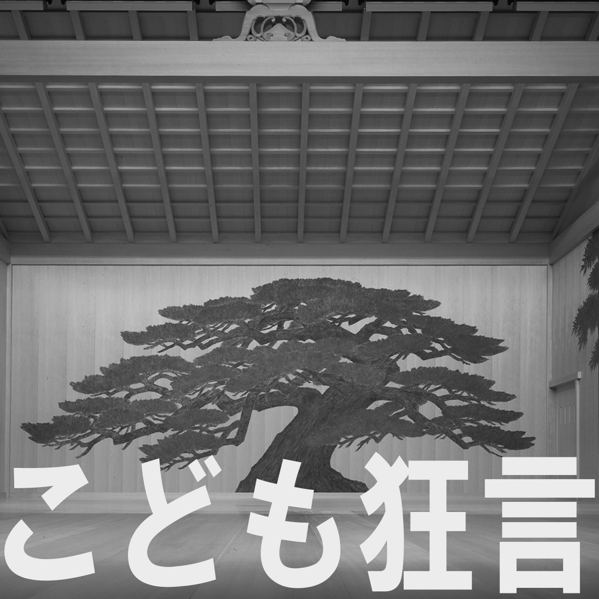 伝国の杜］置賜文化ホール