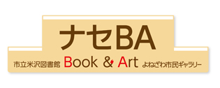 市立米沢図書館・よねざわ市民ギャラリー