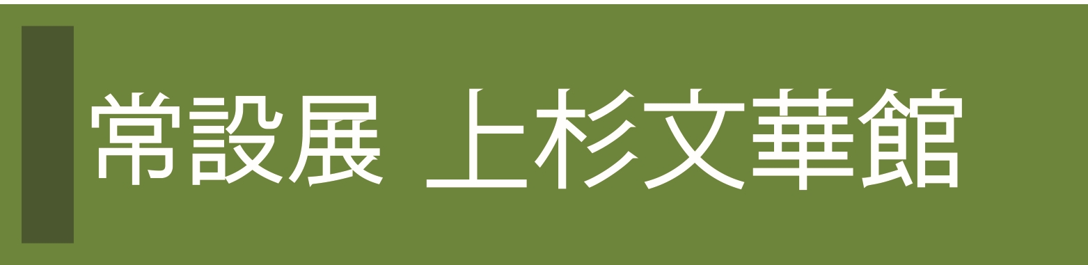 常設展上杉文華館