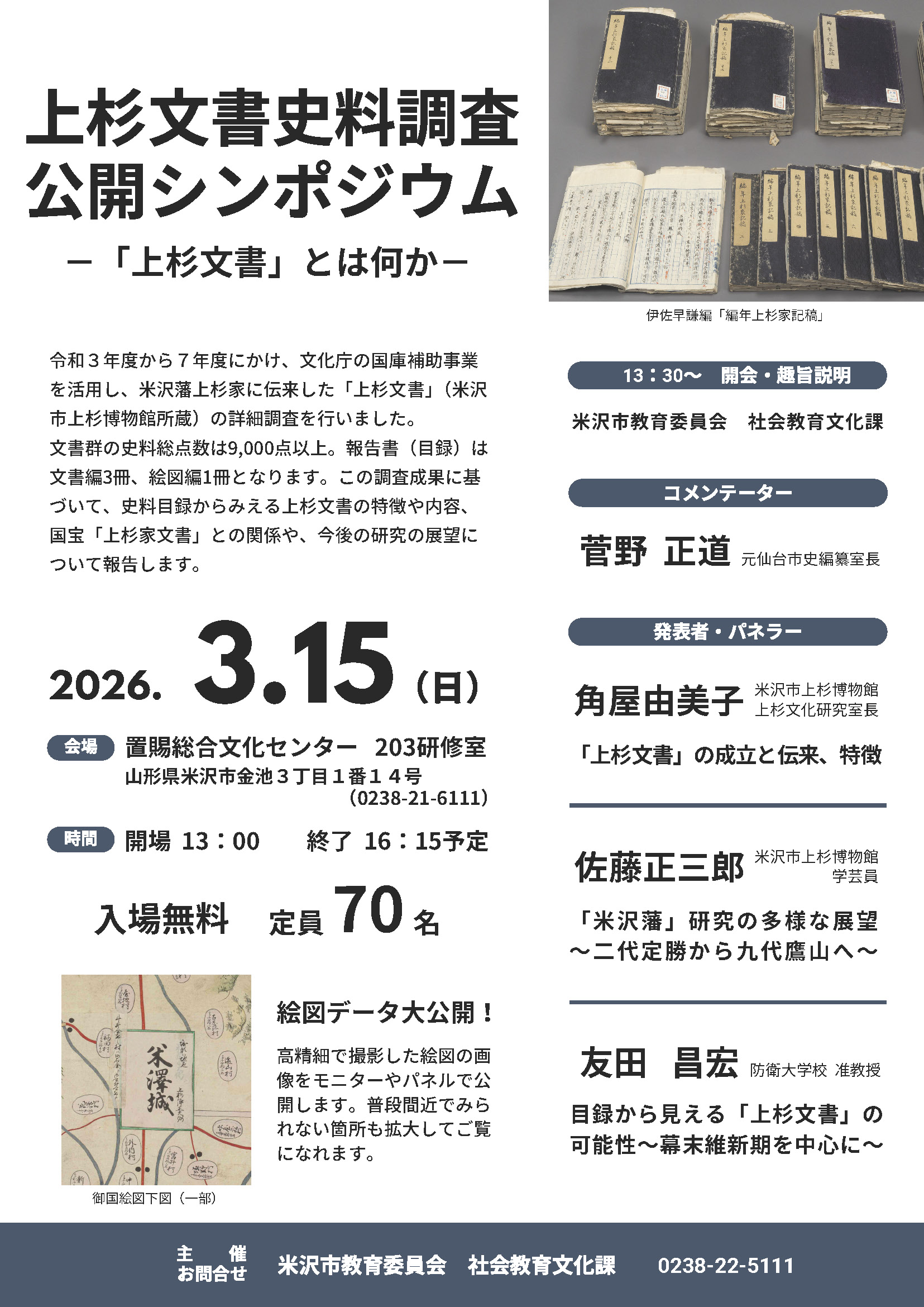 2026uesugimonjo-symposium-chirashi