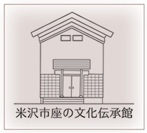 米沢市座の文化伝承館